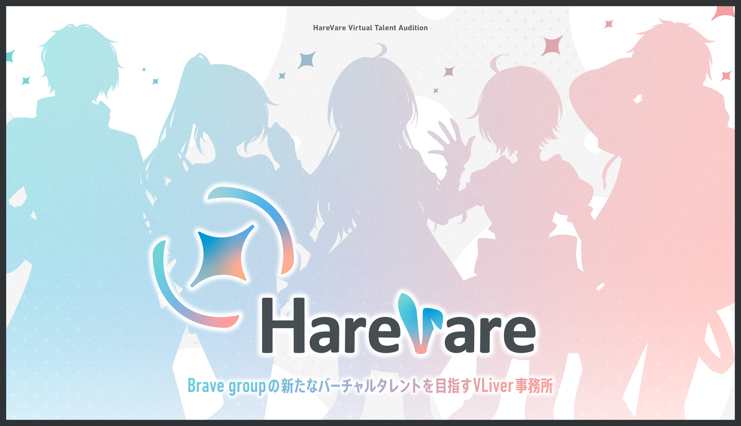 HareVare - Brave groupの新たなバーチャルタレントを目指すVLiver事務所
